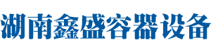 湖南鑫盛容器設(shè)備有限公司_玻璃鋼雙層儲(chǔ)罐銷售|車(chē)載運(yùn)輸罐銷售|加油站網(wǎng)架銷售